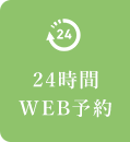 24時間 WEB予約