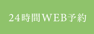 24時間 WEB予約