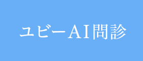 ユビ―AI問診