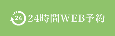 24時間 WEB予約