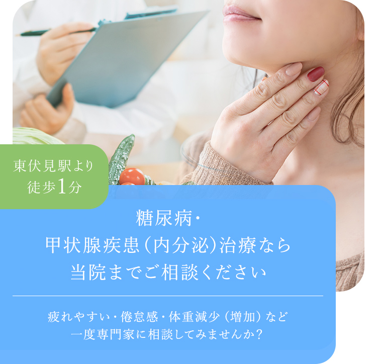 糖尿病・甲状腺疾患（内分泌）治療なら当院までご相談ください