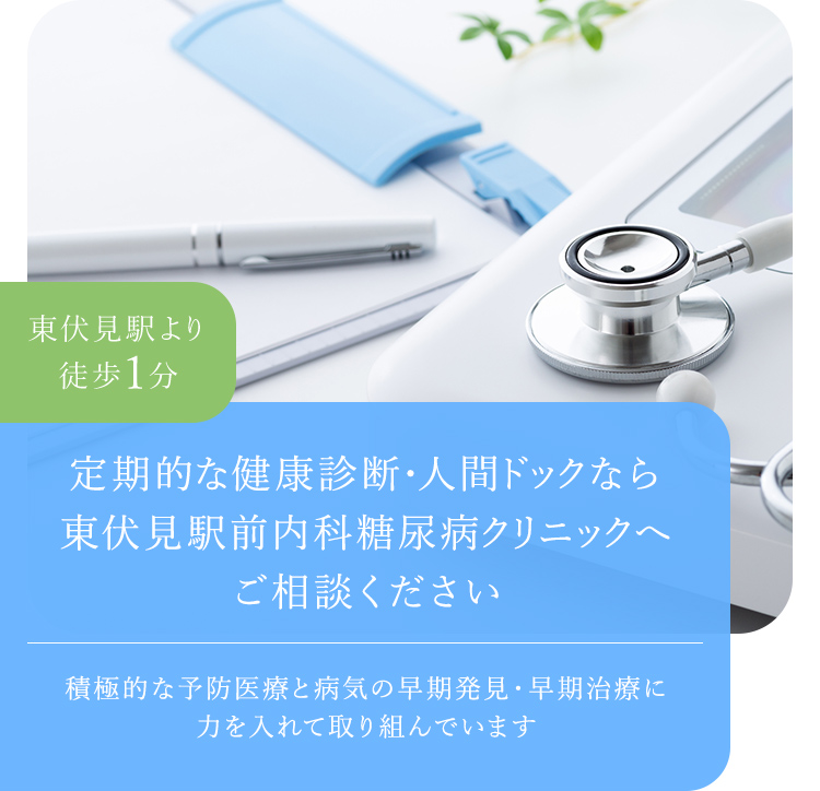 定期的な健康診断・人間ドックなら東伏見駅前内科糖尿病クリニックへご相談ください