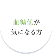 血糖値が気になる方