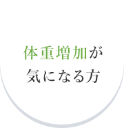 体重増加が気になる方