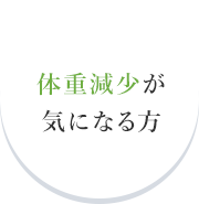 体重減少が気になる方