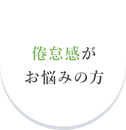 倦怠感がお悩みの方