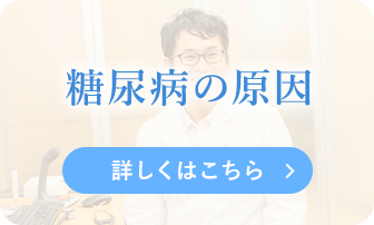 糖尿病の原因