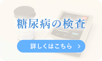 糖尿病の検査