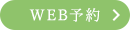 WEB予約