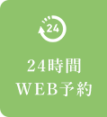 24時間 WEB予約